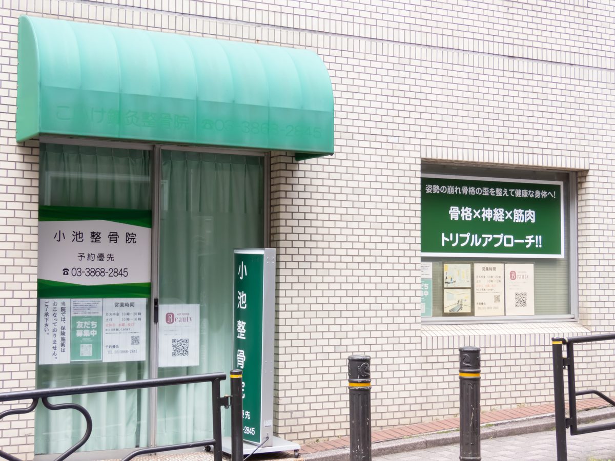 小池整骨院 外観